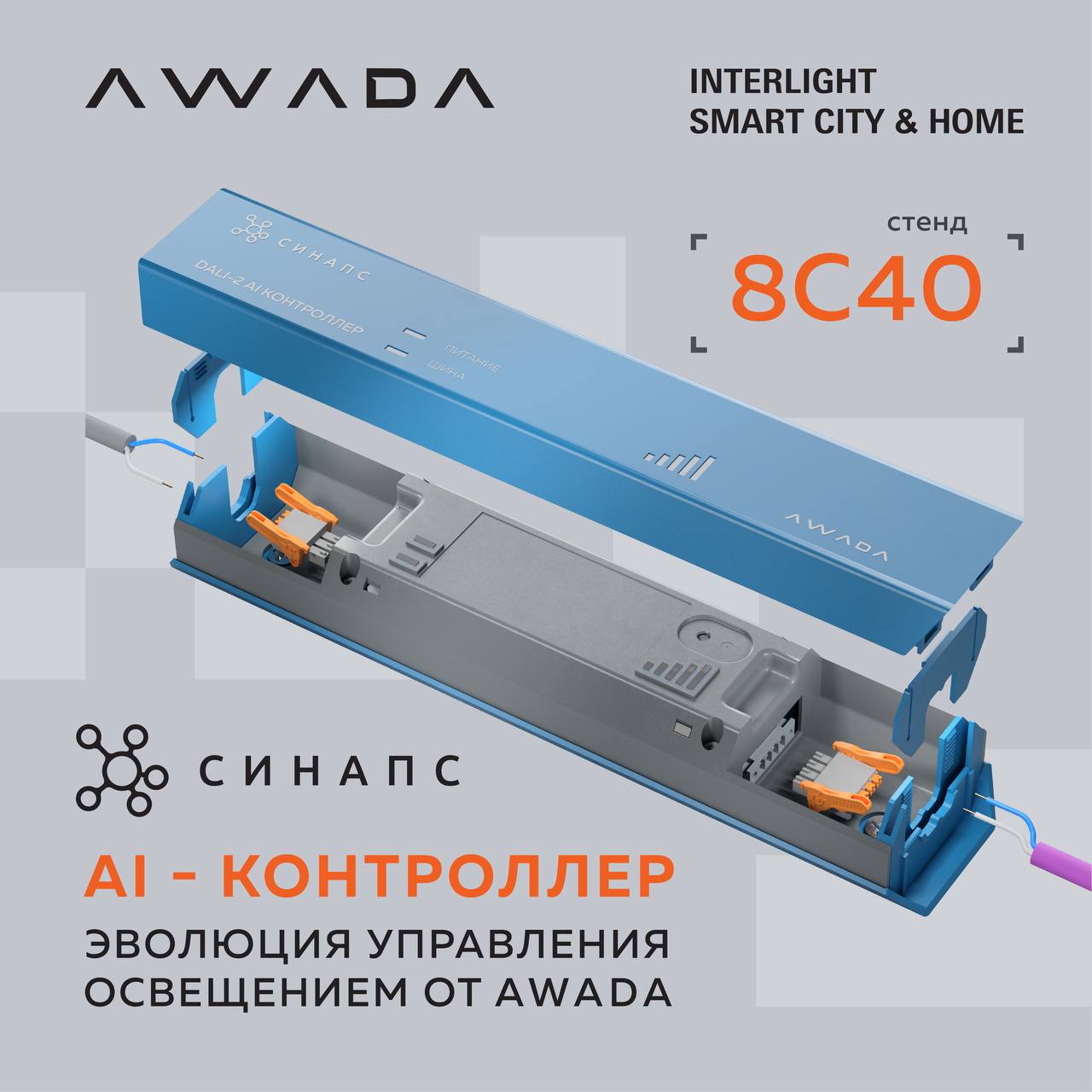 Встречайте эволюцию управления освещением от AWADA: новый AI-контроллер Синапс